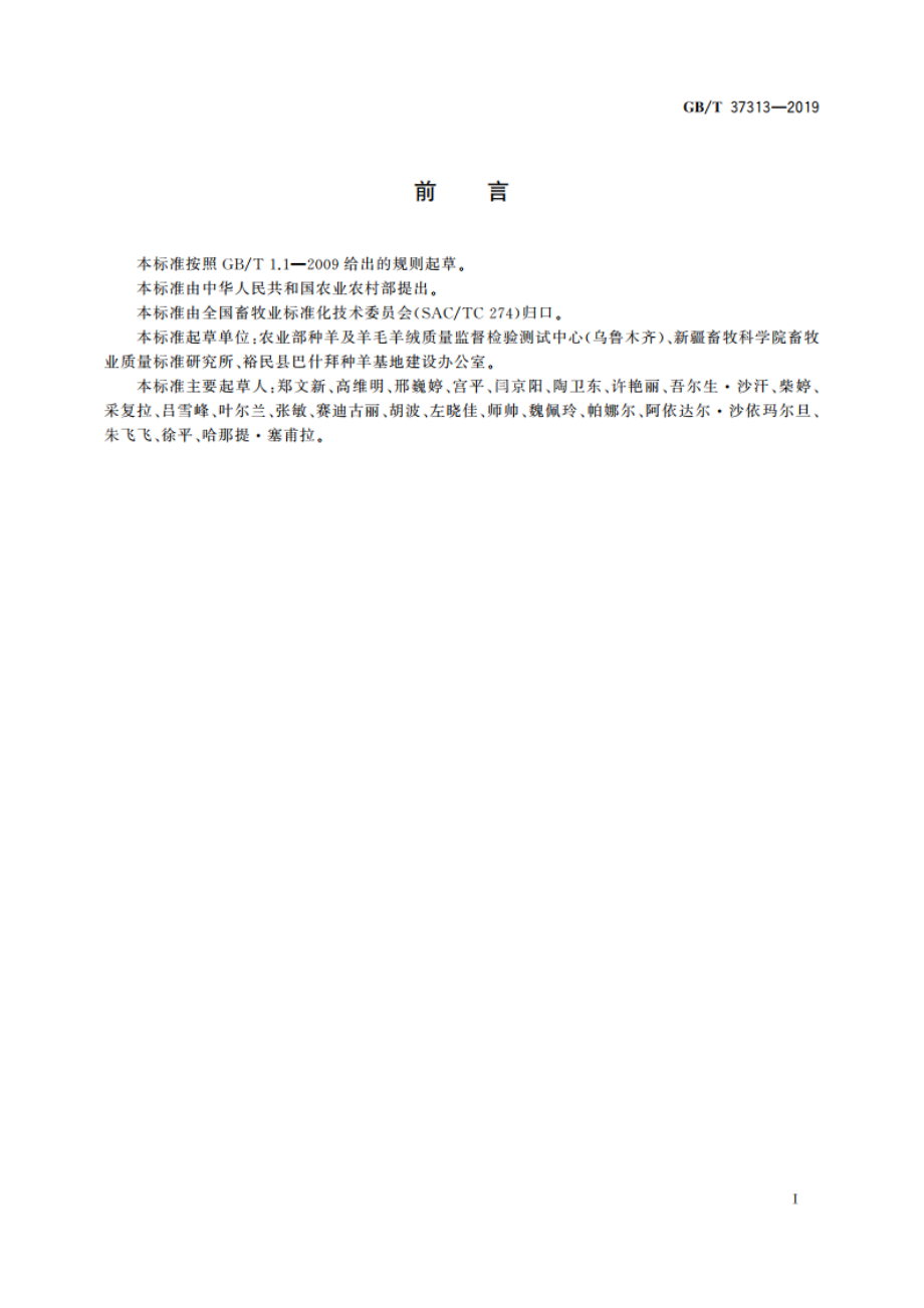 巴什拜羊 GBT 37313-2019.pdf_第2页