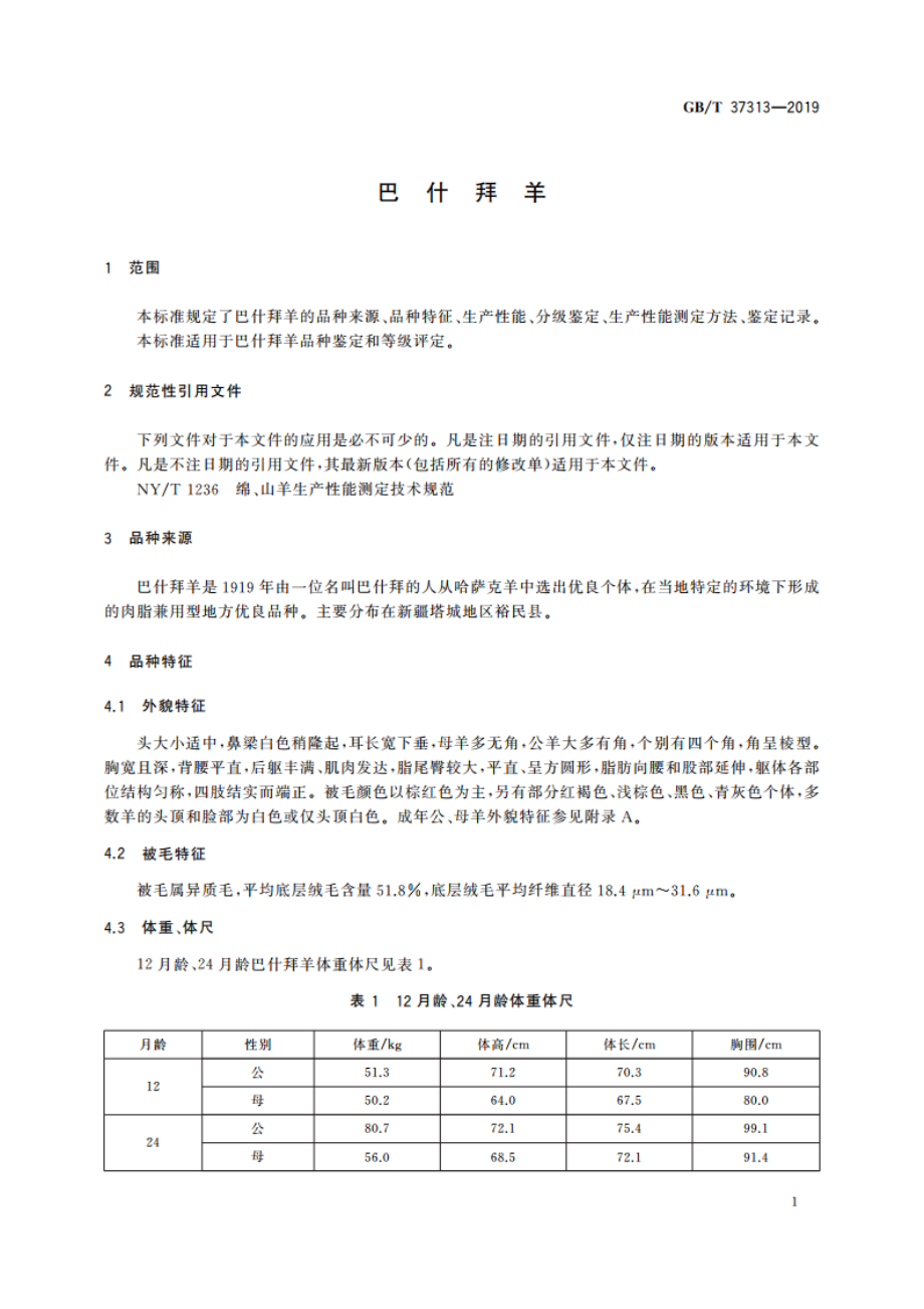 巴什拜羊 GBT 37313-2019.pdf_第3页