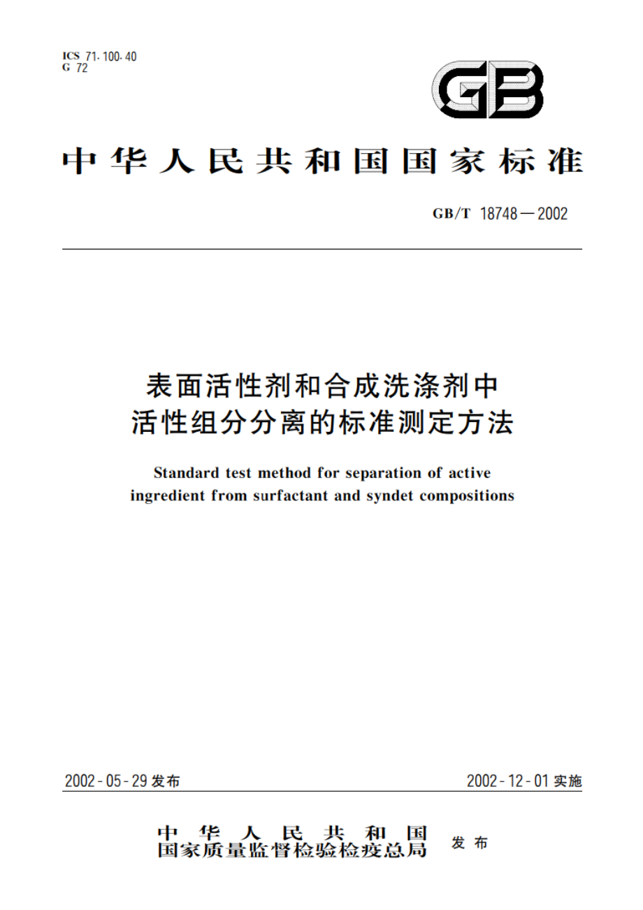 表面活性剂和合成洗涤剂中活性组分分离的标准测定方法 GBT 18748-2002.pdf_第1页