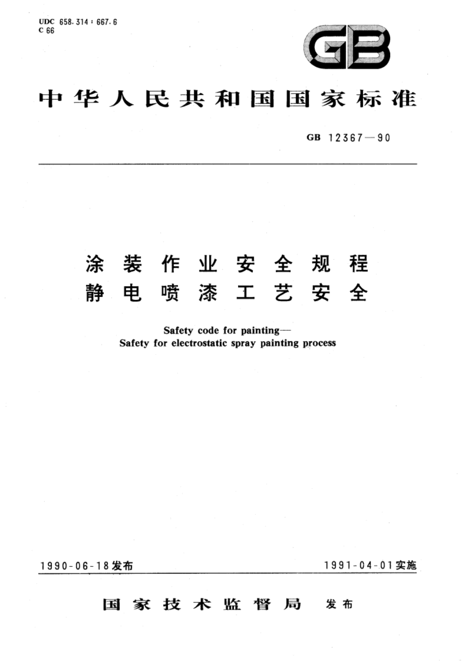 涂装作业安全规程 静电喷漆工艺安全 GB 12367-1990.pdf_第1页