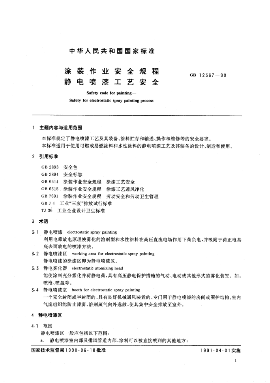 涂装作业安全规程 静电喷漆工艺安全 GB 12367-1990.pdf_第2页