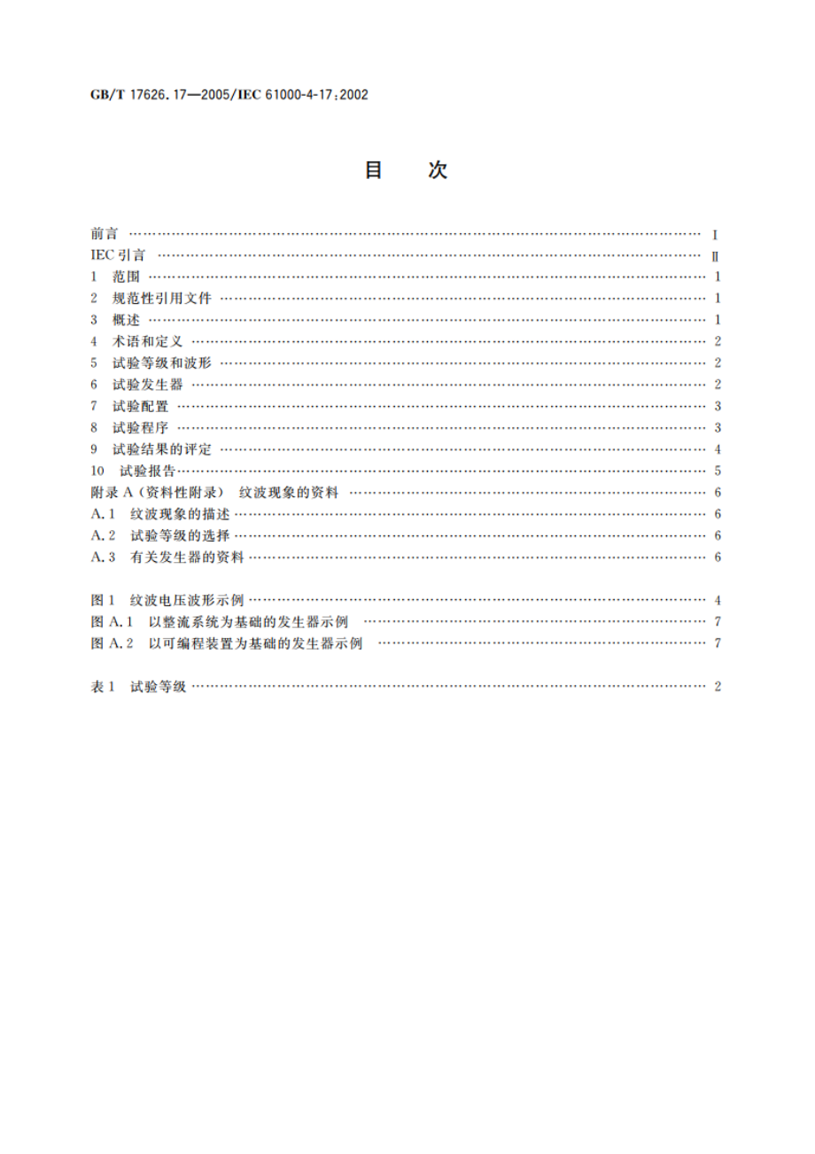 电磁兼容 试验和测量技术 直流电源输入端口纹波抗扰度试验 GBT 17626.17-2005.pdf_第2页