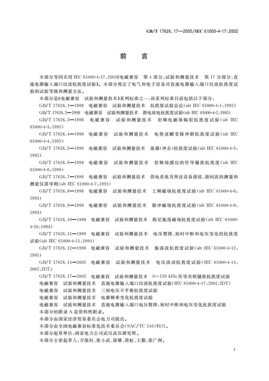 电磁兼容 试验和测量技术 直流电源输入端口纹波抗扰度试验 GBT 17626.17-2005.pdf_第3页