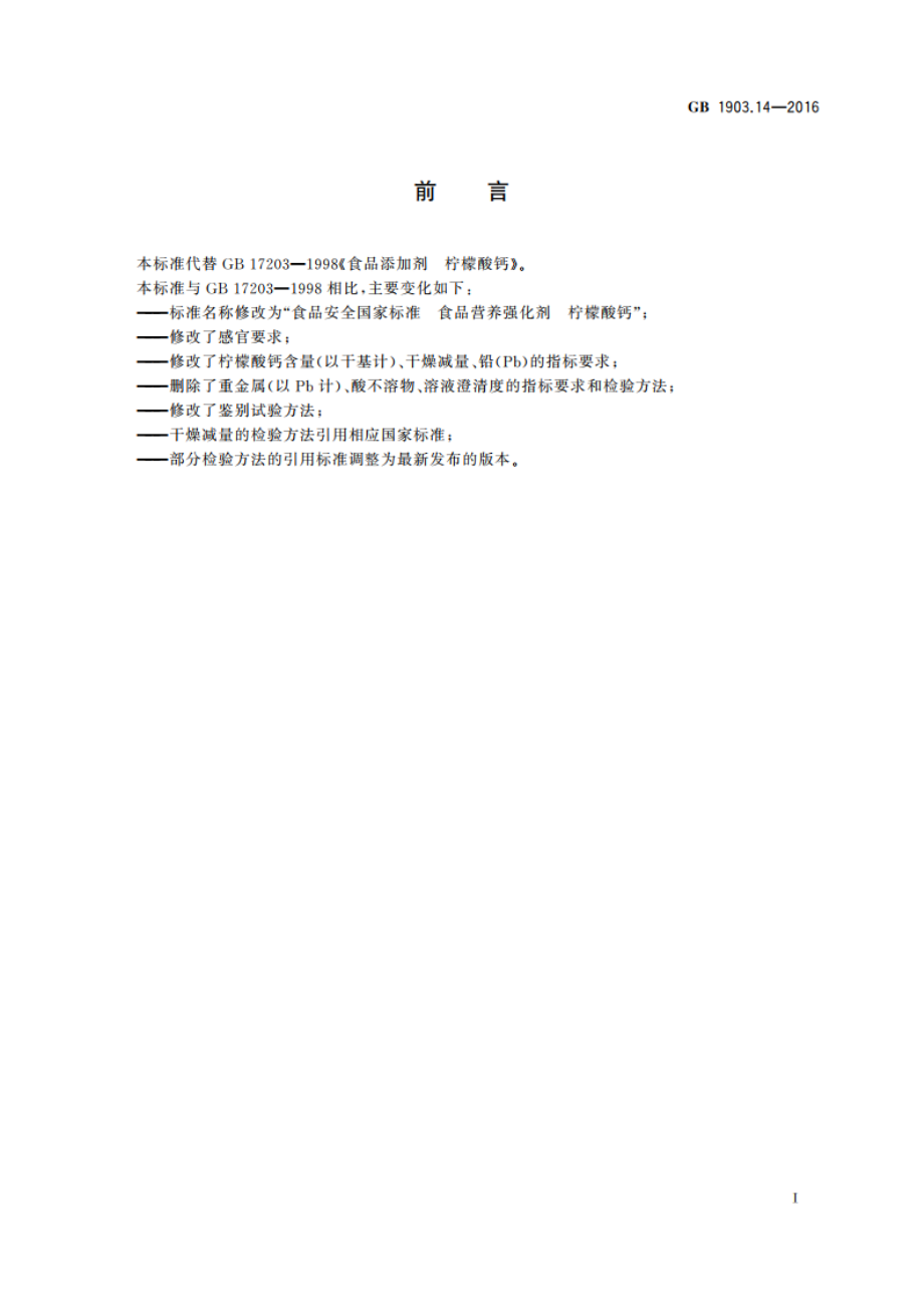 食品安全国家标准 食品营养强化剂 柠檬酸钙 GB 1903.14-2016.pdf_第2页