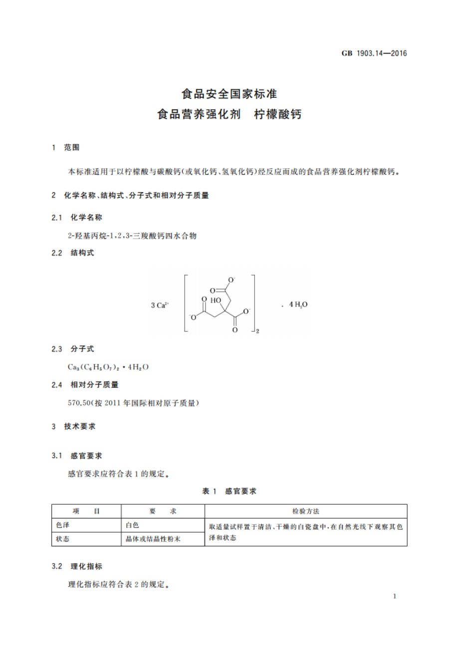 食品安全国家标准 食品营养强化剂 柠檬酸钙 GB 1903.14-2016.pdf_第3页