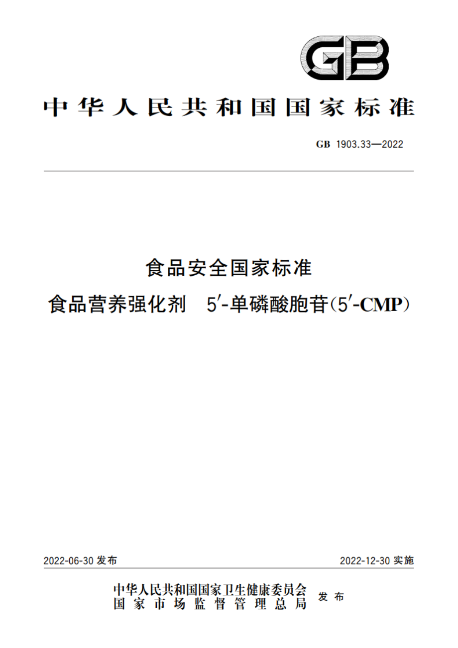 食品安全国家标准 食品营养强化剂 5′-单磷酸胞苷(5′-CMP) GB 1903.33-2022.pdf_第1页