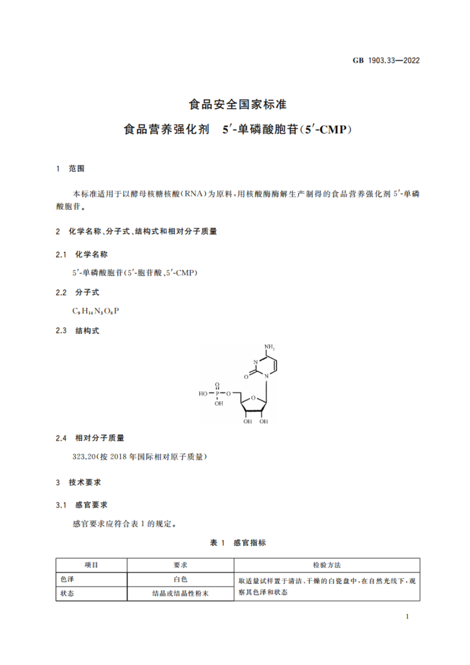 食品安全国家标准 食品营养强化剂 5′-单磷酸胞苷(5′-CMP) GB 1903.33-2022.pdf_第3页