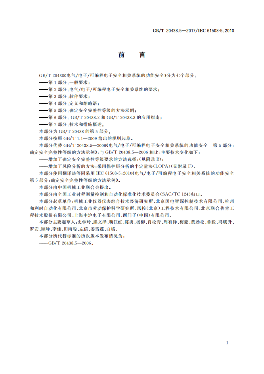 电气电子可编程电子安全相关系统的功能安全 第5部分：确定安全完整性等级的方法示例 GBT 20438.5-2017.pdf_第3页