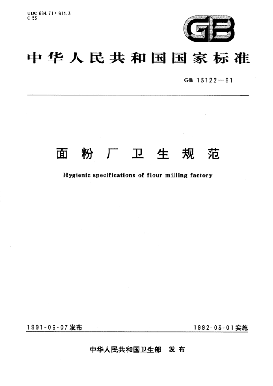 面粉厂卫生规范 GB 13122-1991.pdf_第1页