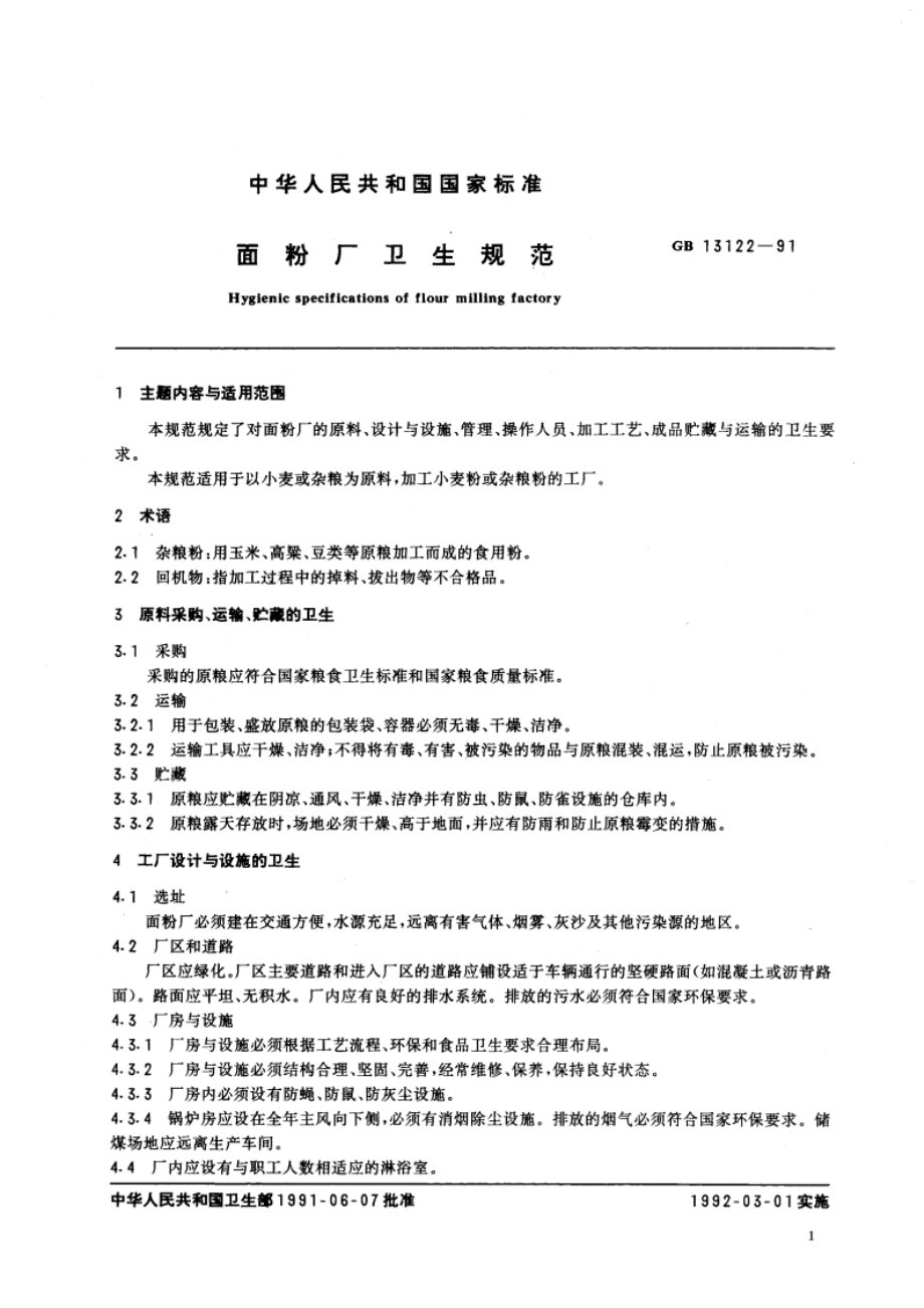 面粉厂卫生规范 GB 13122-1991.pdf_第3页