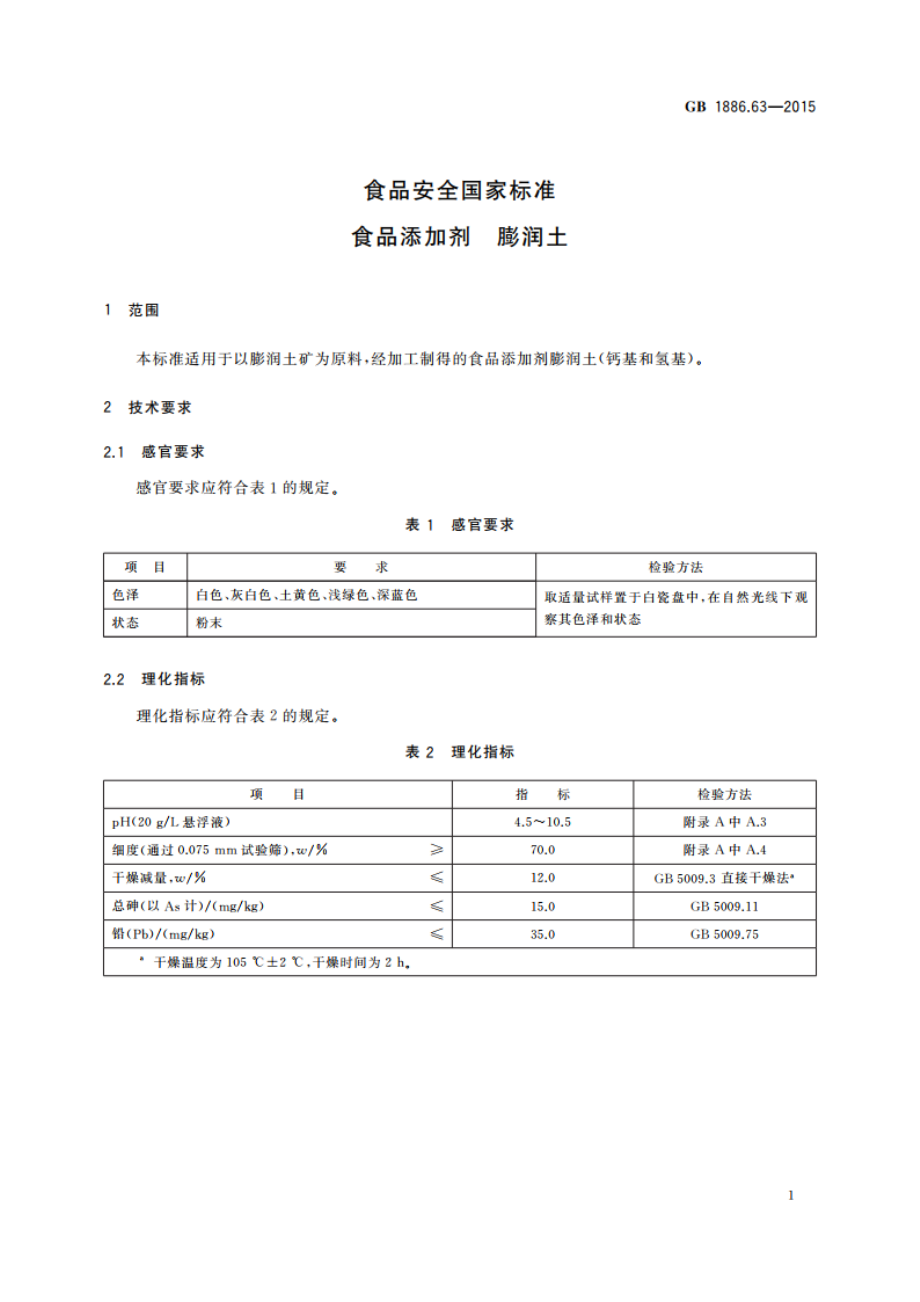 食品安全国家标准 食品添加剂 膨润土 GB 1886.63-2015.pdf_第2页