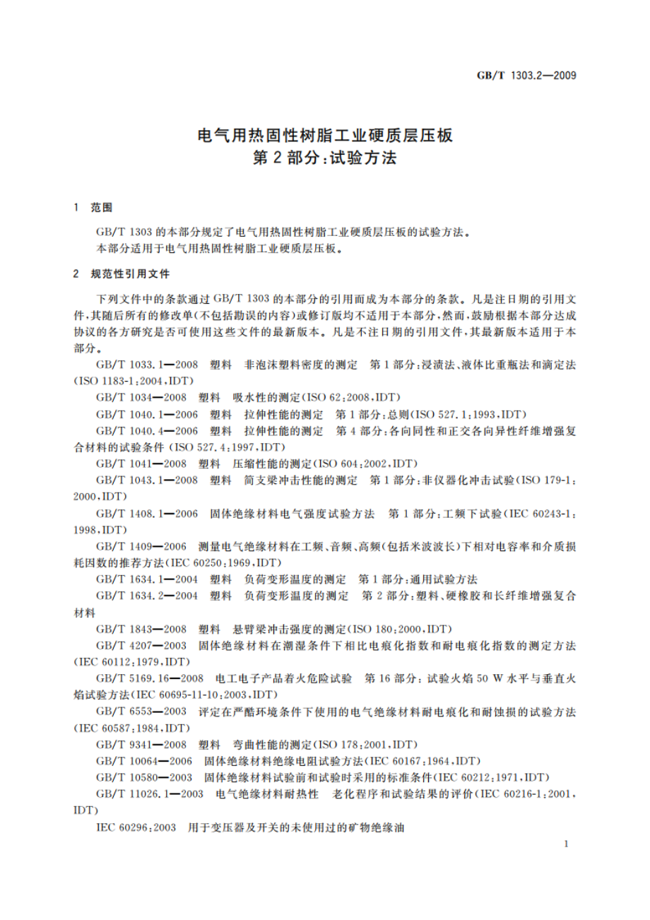 电气用热固性树脂工业硬质层压板 第2部分：试验方法 GBT 1303.2-2009.pdf_第3页