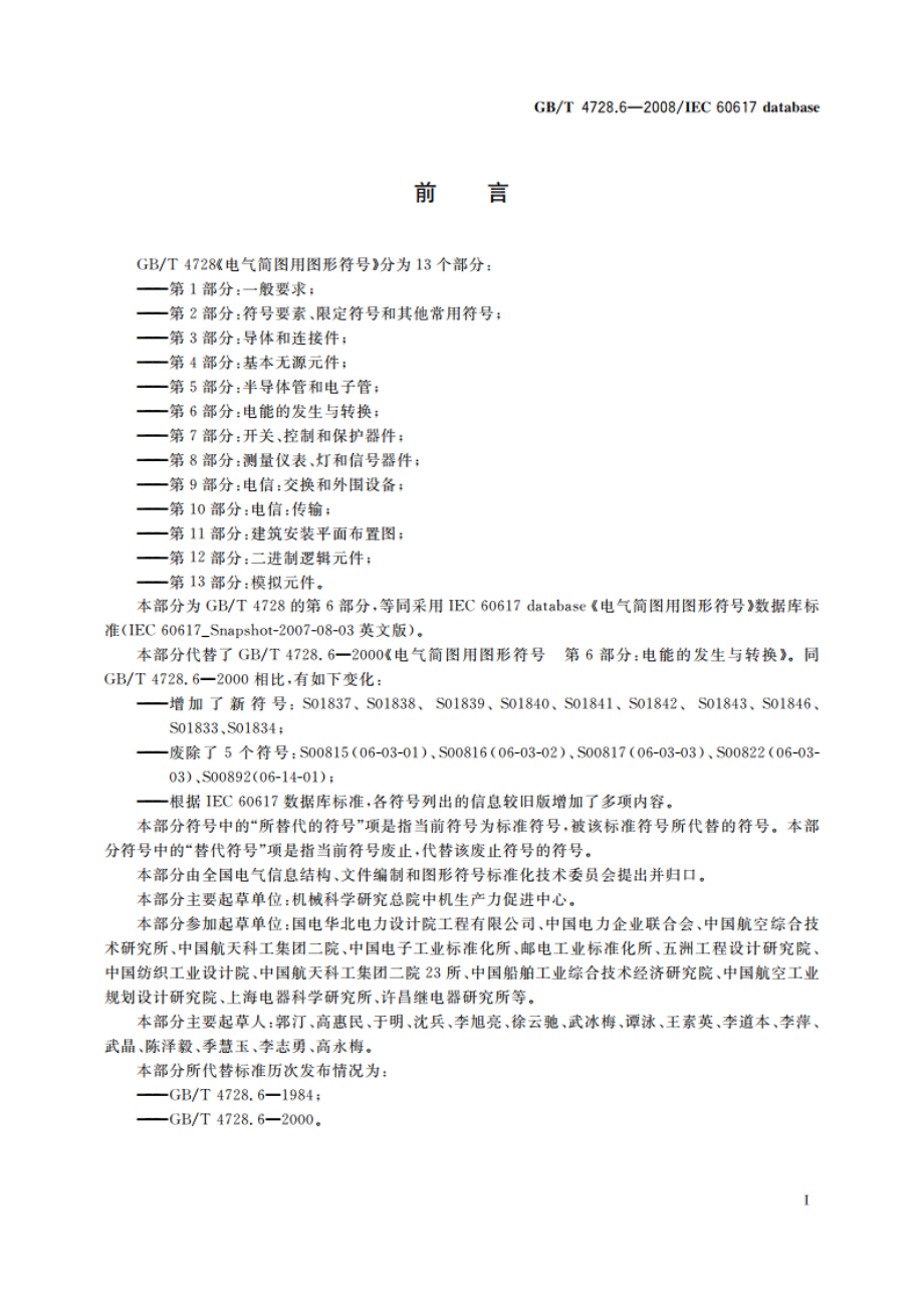 电气简图用图形符号 第6部分：电能的发生与转换 GBT 4728.6-2008.pdf_第2页