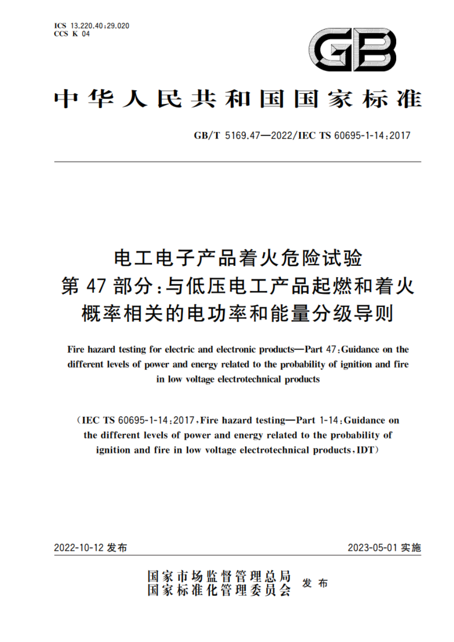 电工电子产品着火危险试验 第47部分：与低压电工产品起燃和着火概率相关的电功率和能量分级导则 GBT 5169.47-2022.pdf_第1页