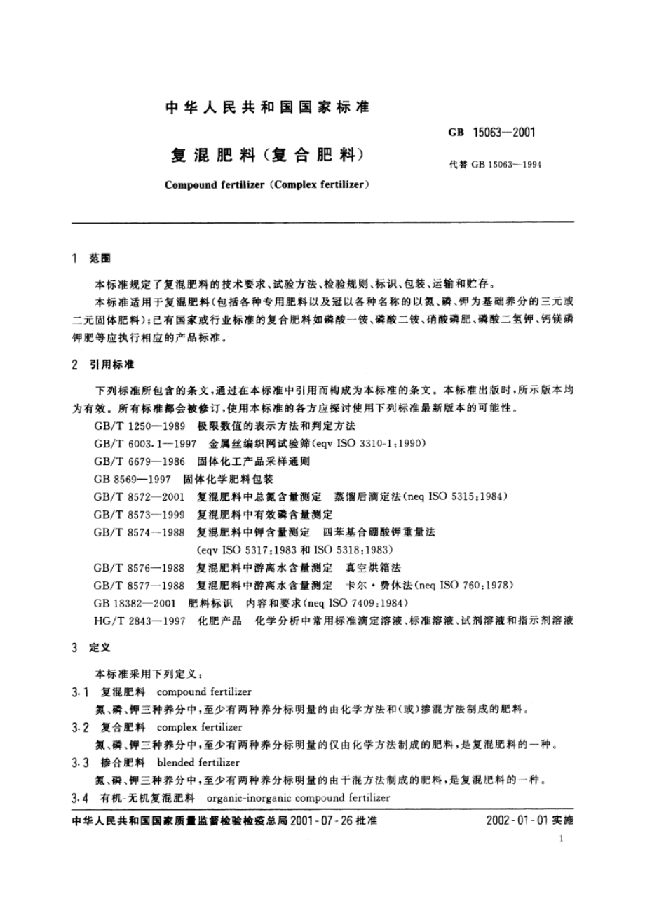 复混肥料(复合肥料) GB 15063-2001.pdf_第3页