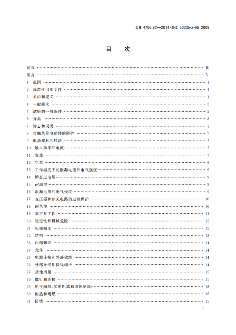 家用和类似用途电器的安全 房间加热用软片加热元件的特殊要求 GB 4706.82-2014.pdf_第2页