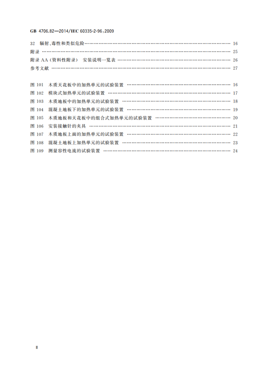 家用和类似用途电器的安全 房间加热用软片加热元件的特殊要求 GB 4706.82-2014.pdf_第3页