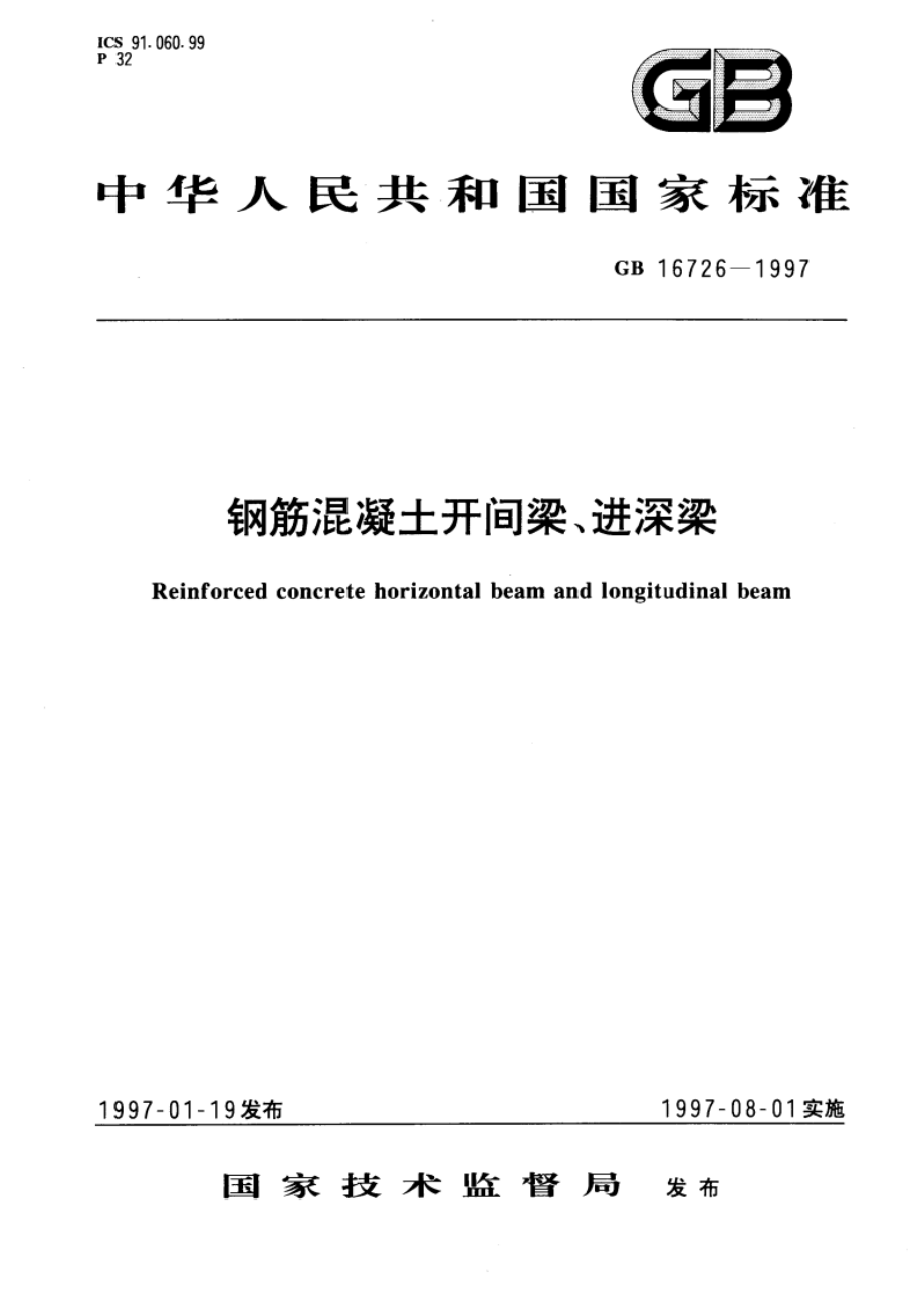 钢筋混凝土开间梁、进深梁 GB 16726-1997.pdf_第1页