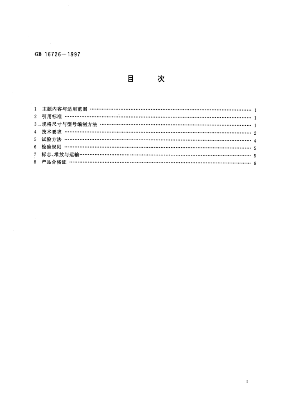 钢筋混凝土开间梁、进深梁 GB 16726-1997.pdf_第2页