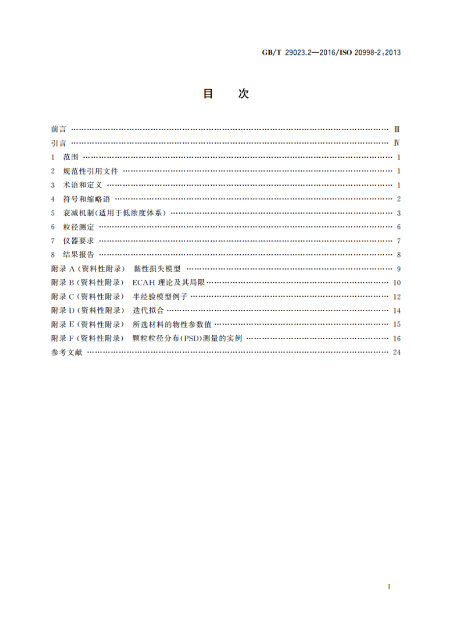 超声法颗粒测量与表征 第2部分：线性理论准则 GBT 29023.2-2016.pdf_第2页