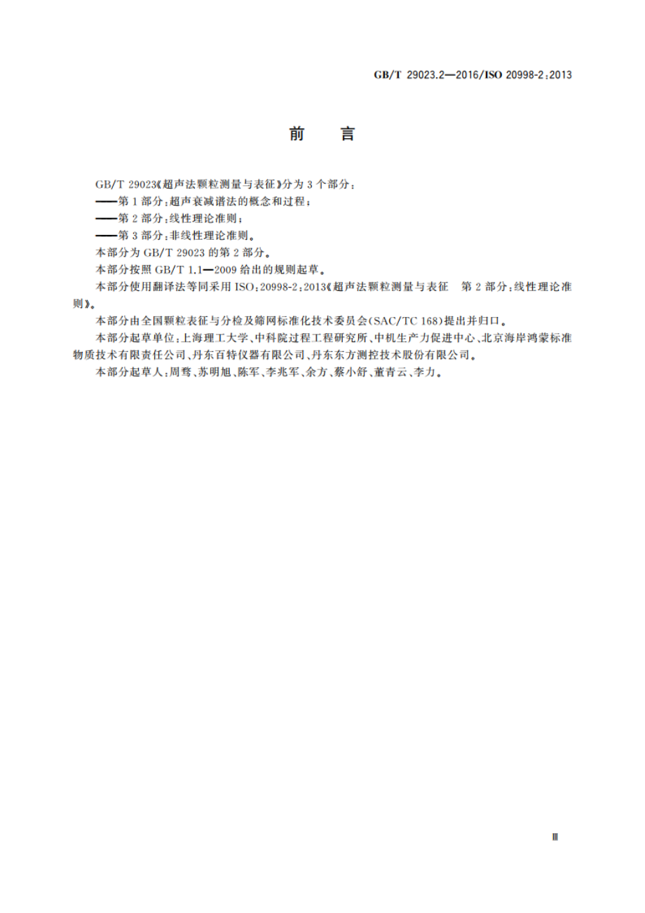 超声法颗粒测量与表征 第2部分：线性理论准则 GBT 29023.2-2016.pdf_第3页