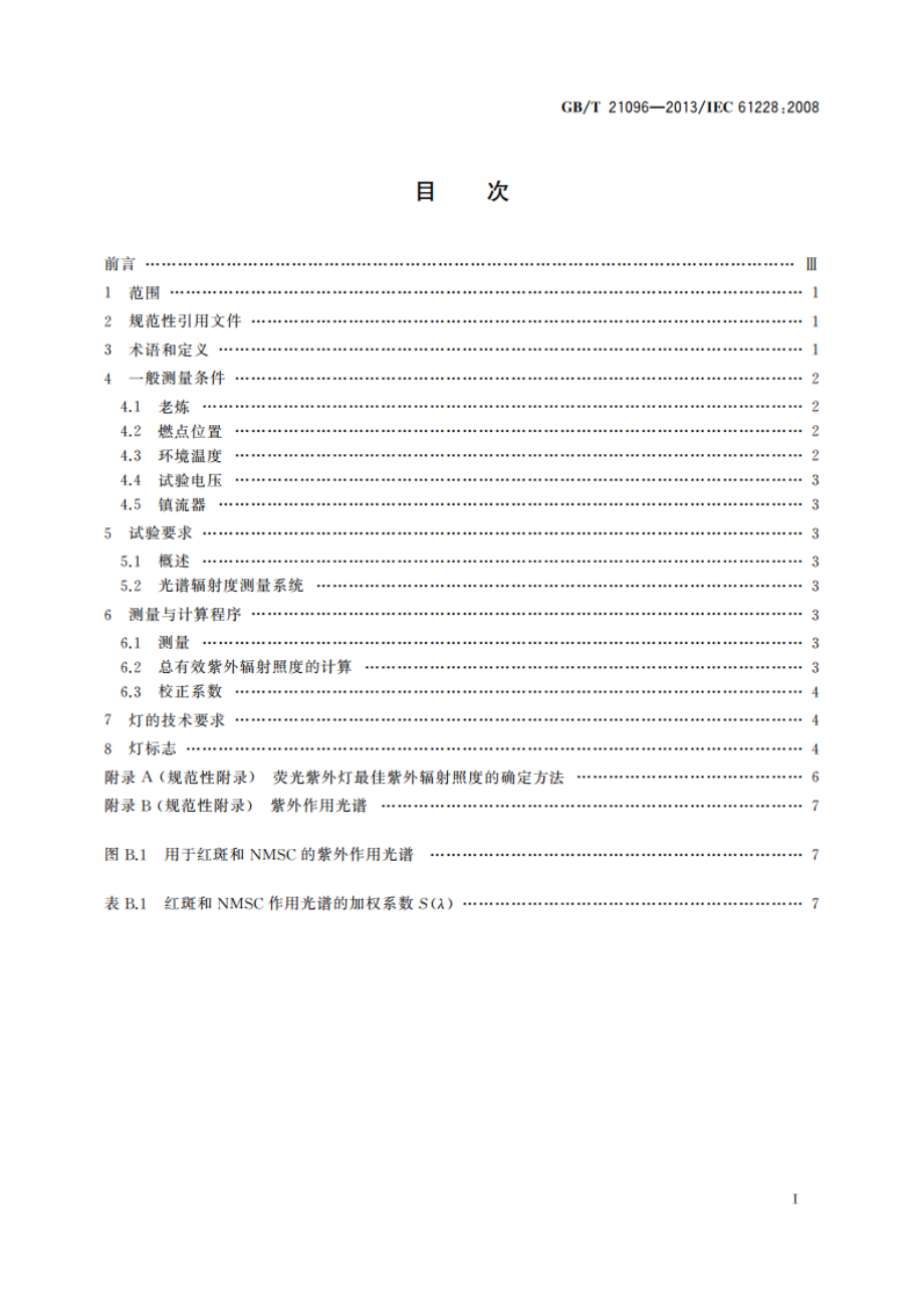 保健用荧光紫外灯 测量和规范方法 GBT 21096-2013.pdf_第2页