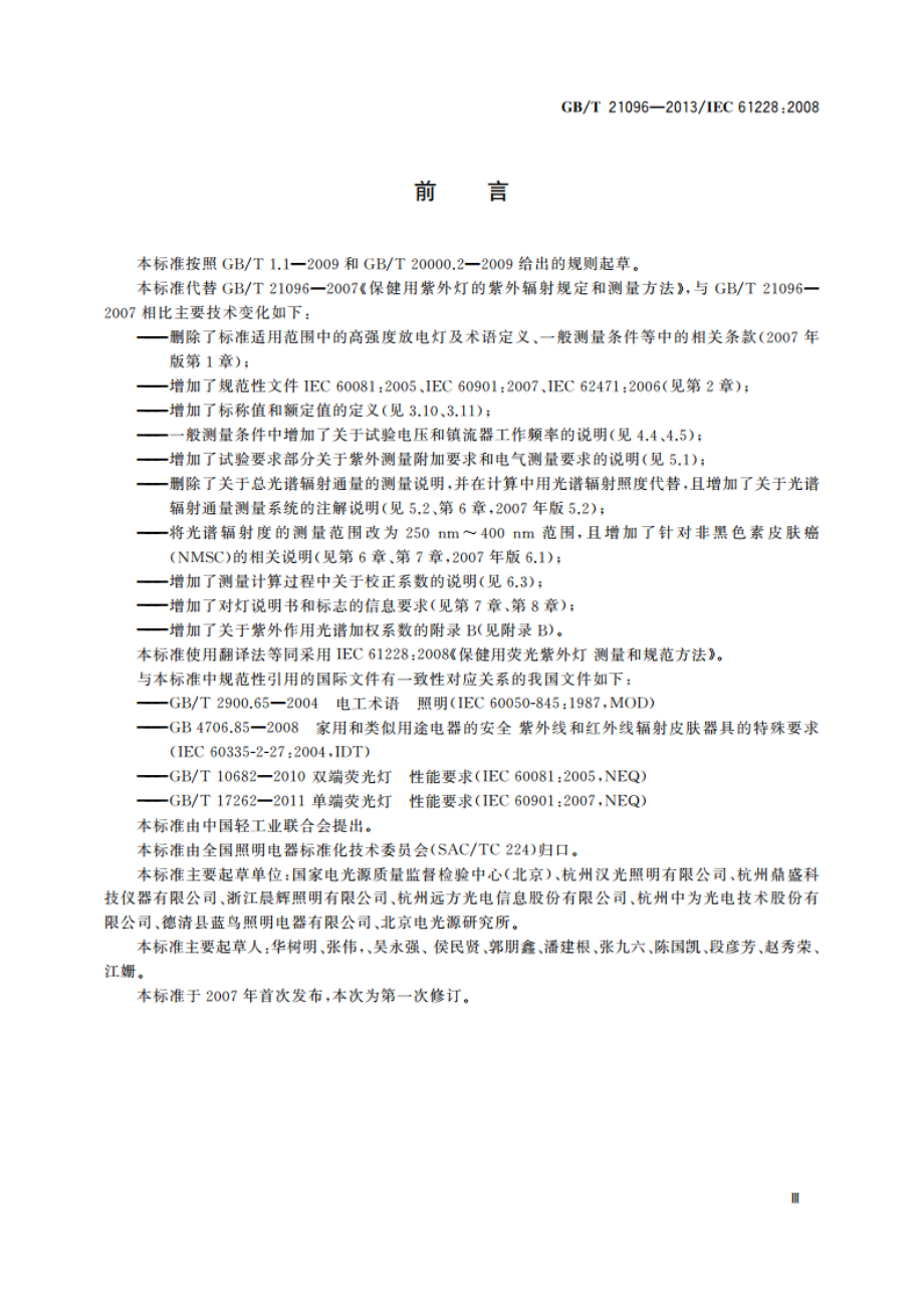 保健用荧光紫外灯 测量和规范方法 GBT 21096-2013.pdf_第3页