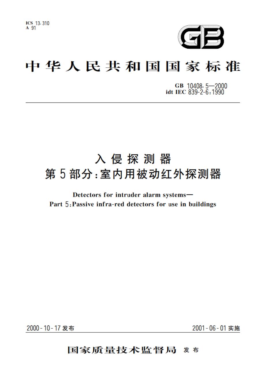 入侵探测器 第5部分：室内用被动红外探测器 GB 10408.5-2000.pdf_第1页