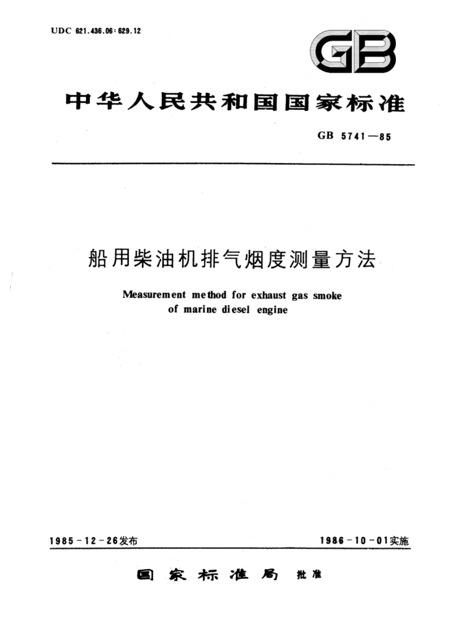 船用柴油机排气烟度测量方法 GBT 5741-1985.pdf_第1页