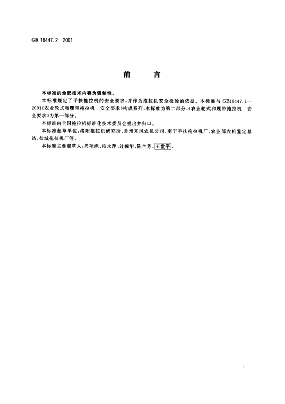 手扶拖拉机 安全要求 GB 18447.2-2001.pdf_第2页