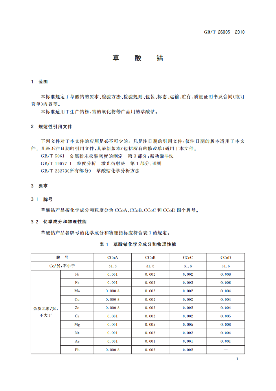 草酸钴 GBT 26005-2010.pdf_第3页