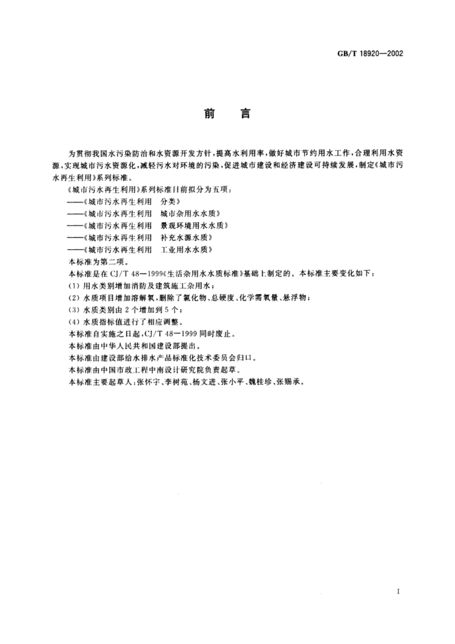 城市污水再生利用 城市杂用水水质 GBT 18920-2002.pdf_第2页