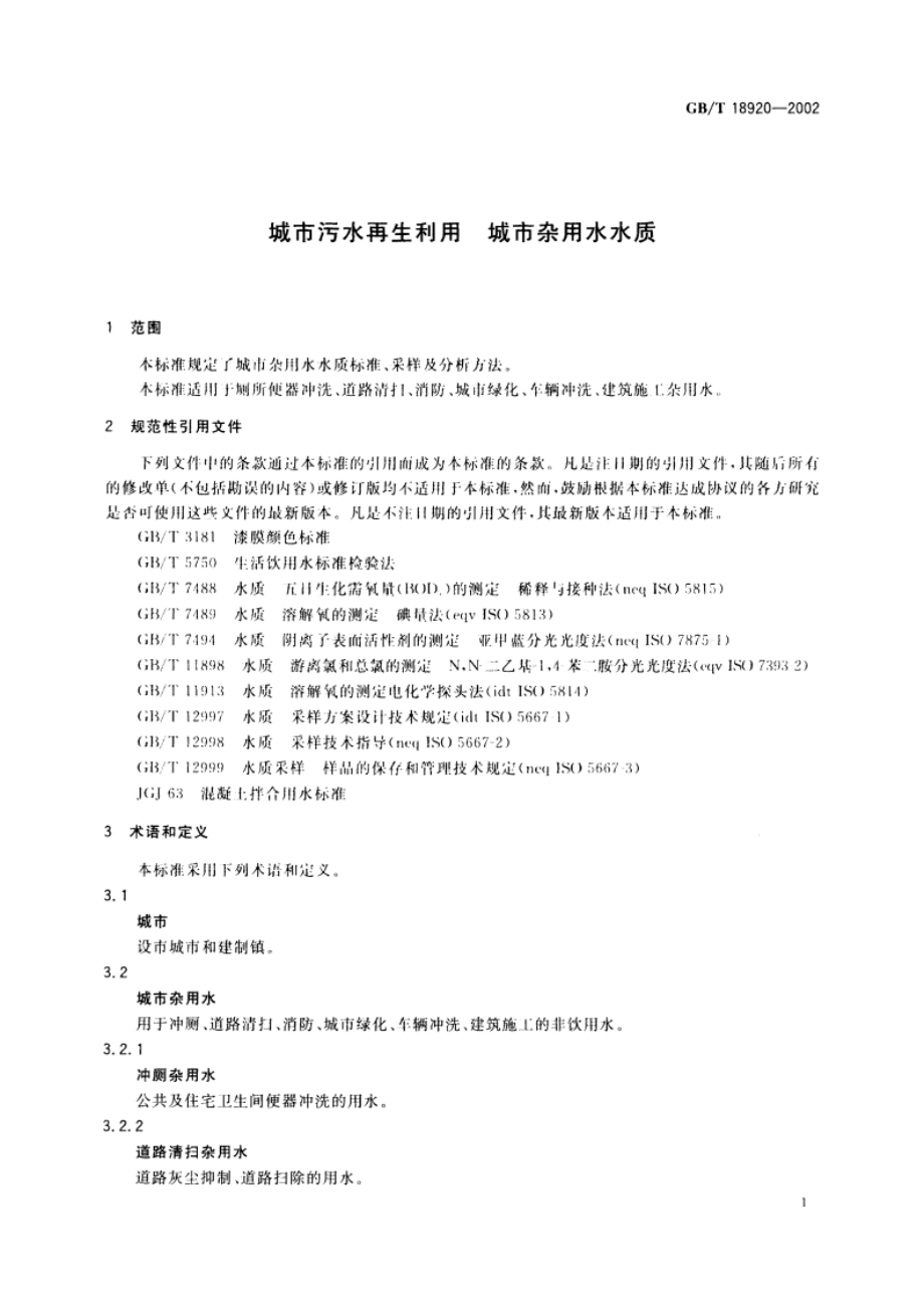 城市污水再生利用 城市杂用水水质 GBT 18920-2002.pdf_第3页