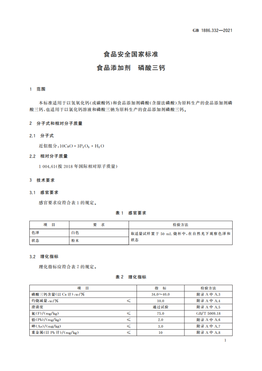 食品安全国家标准 食品添加剂 磷酸三钙 GB 1886.332-2021.pdf_第3页