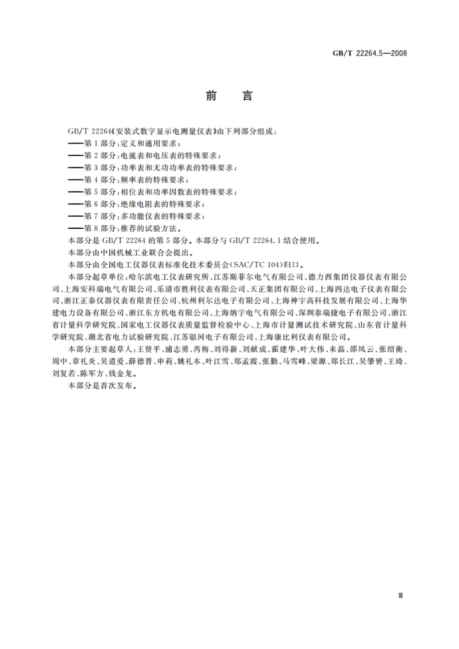 安装式数字显示电测量仪表 第5部分：相位表和功率因数表的特殊要求 GBT 22264.5-2008.pdf_第3页