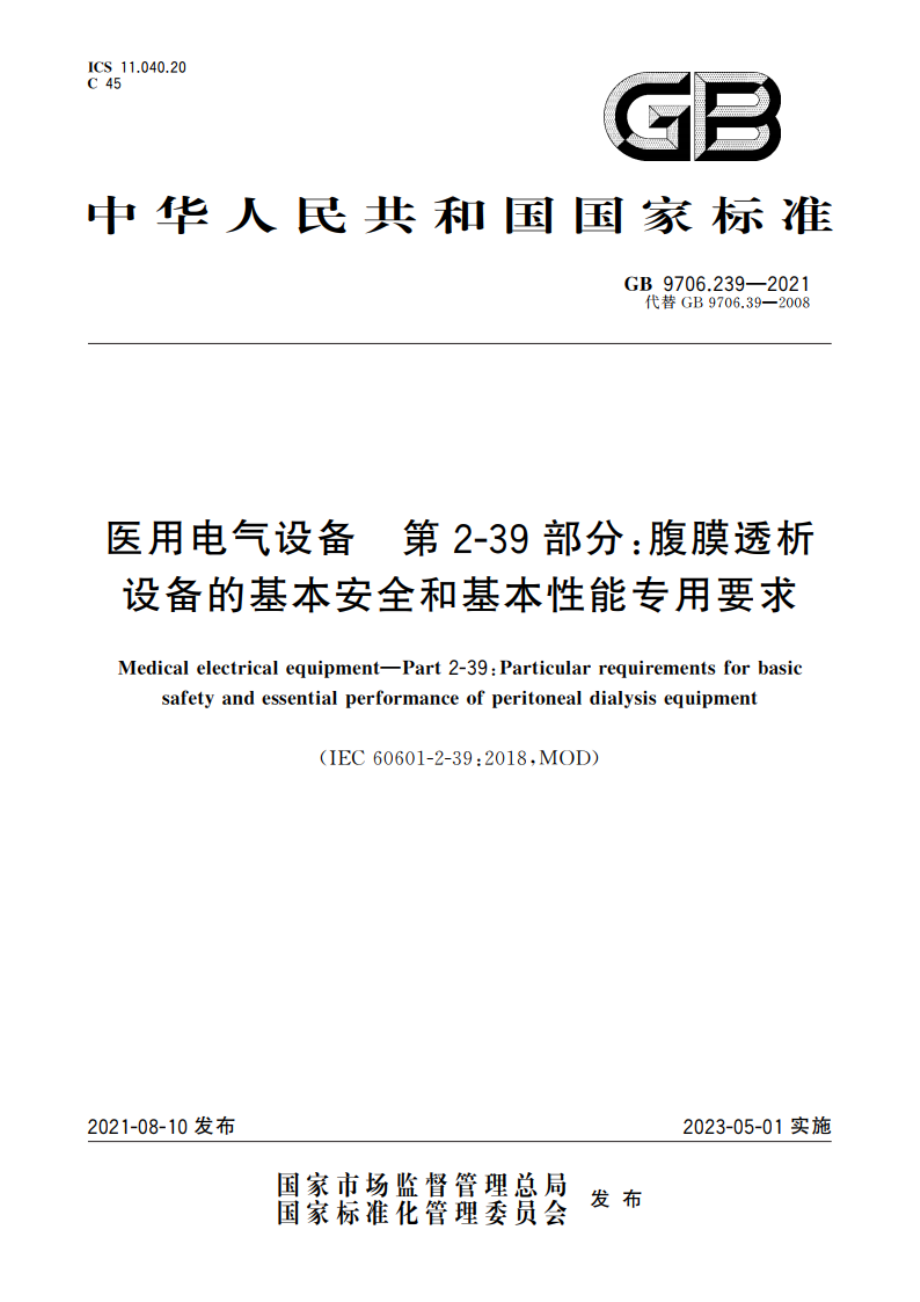 医用电气设备 第2-39部分：腹膜透析设备的基本安全和基本性能专用要求 GB 9706.239-2021.pdf_第1页