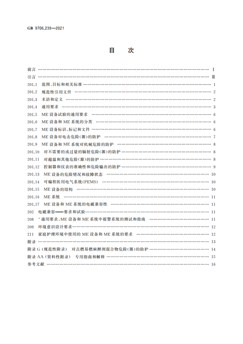 医用电气设备 第2-39部分：腹膜透析设备的基本安全和基本性能专用要求 GB 9706.239-2021.pdf_第2页