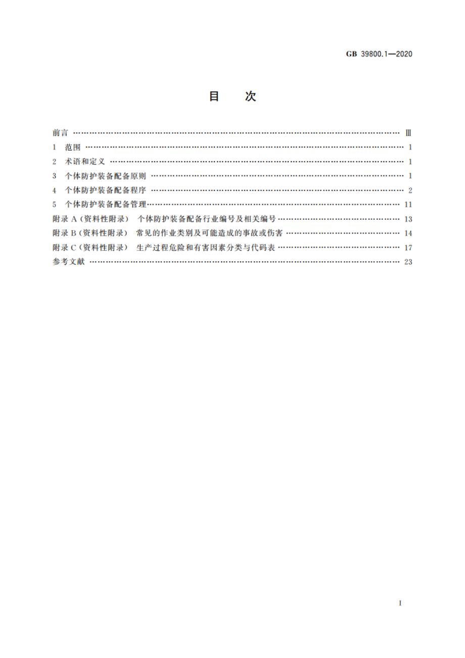 个体防护装备配备规范 第1部分：总则 GB 39800.1-2020.pdf_第2页