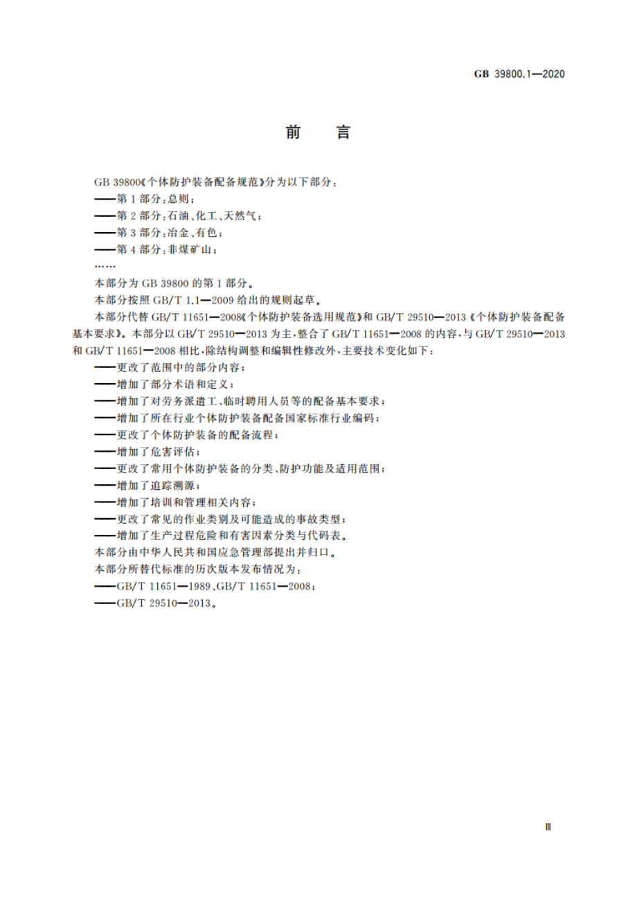 个体防护装备配备规范 第1部分：总则 GB 39800.1-2020.pdf_第3页