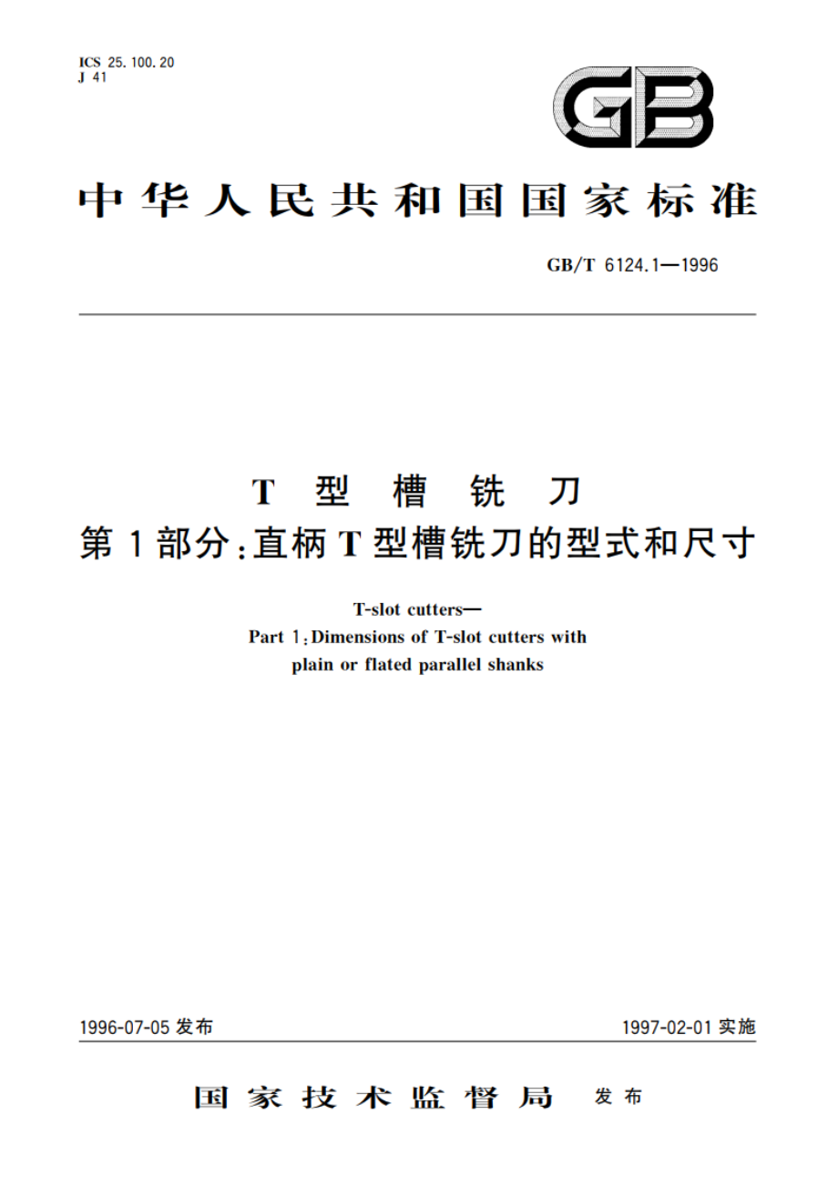 T型槽铣刀 第1部分：直柄T型槽铣刀的型式和尺寸 GBT 6124.1-1996.pdf_第1页