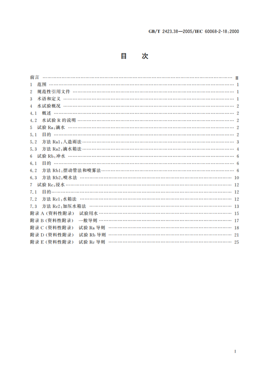 电工电子产品环境试验 第2部分：试验方法 试验R：水试验方法和导则 GBT 2423.38-2005.pdf_第2页