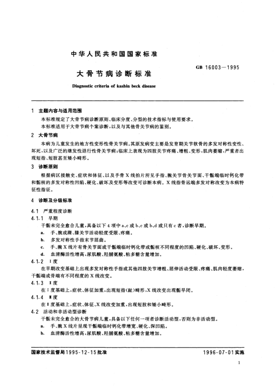 大骨节病诊断标准 GB 16003-1995.pdf_第3页