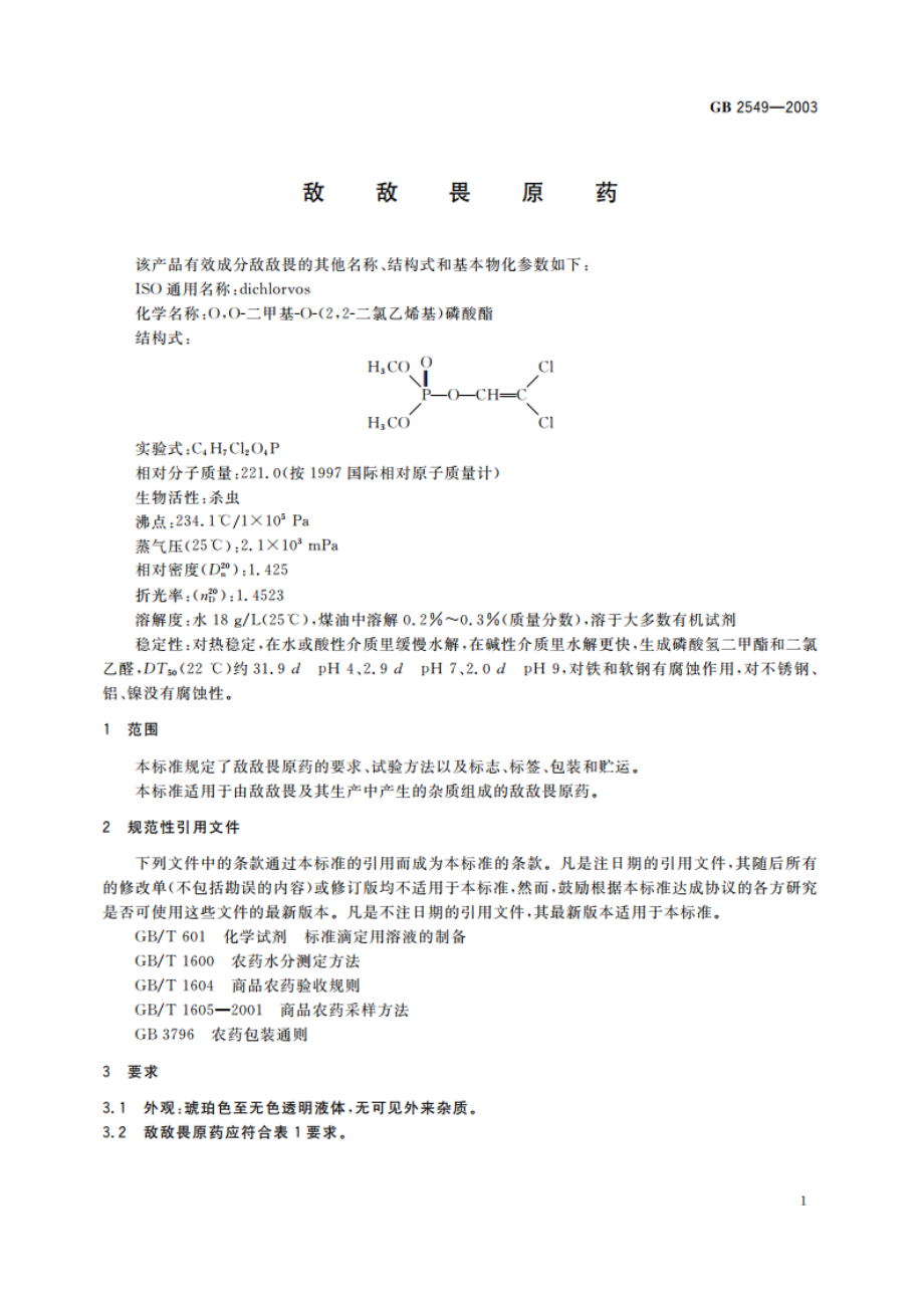 敌敌畏原药 GB 2549-2003.pdf_第3页