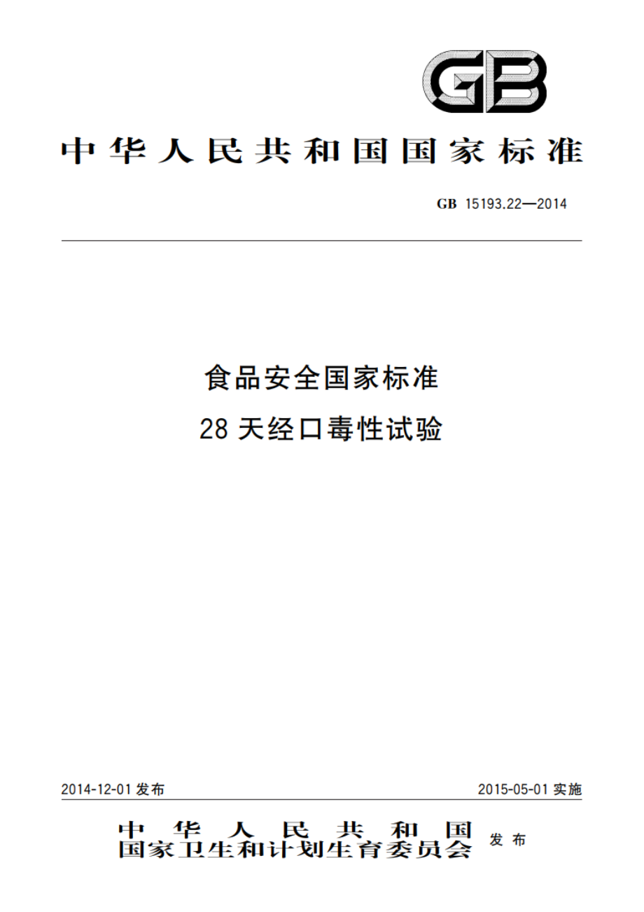 食品安全国家标准 28天经口毒性试验 GB 15193.22-2014.pdf_第1页