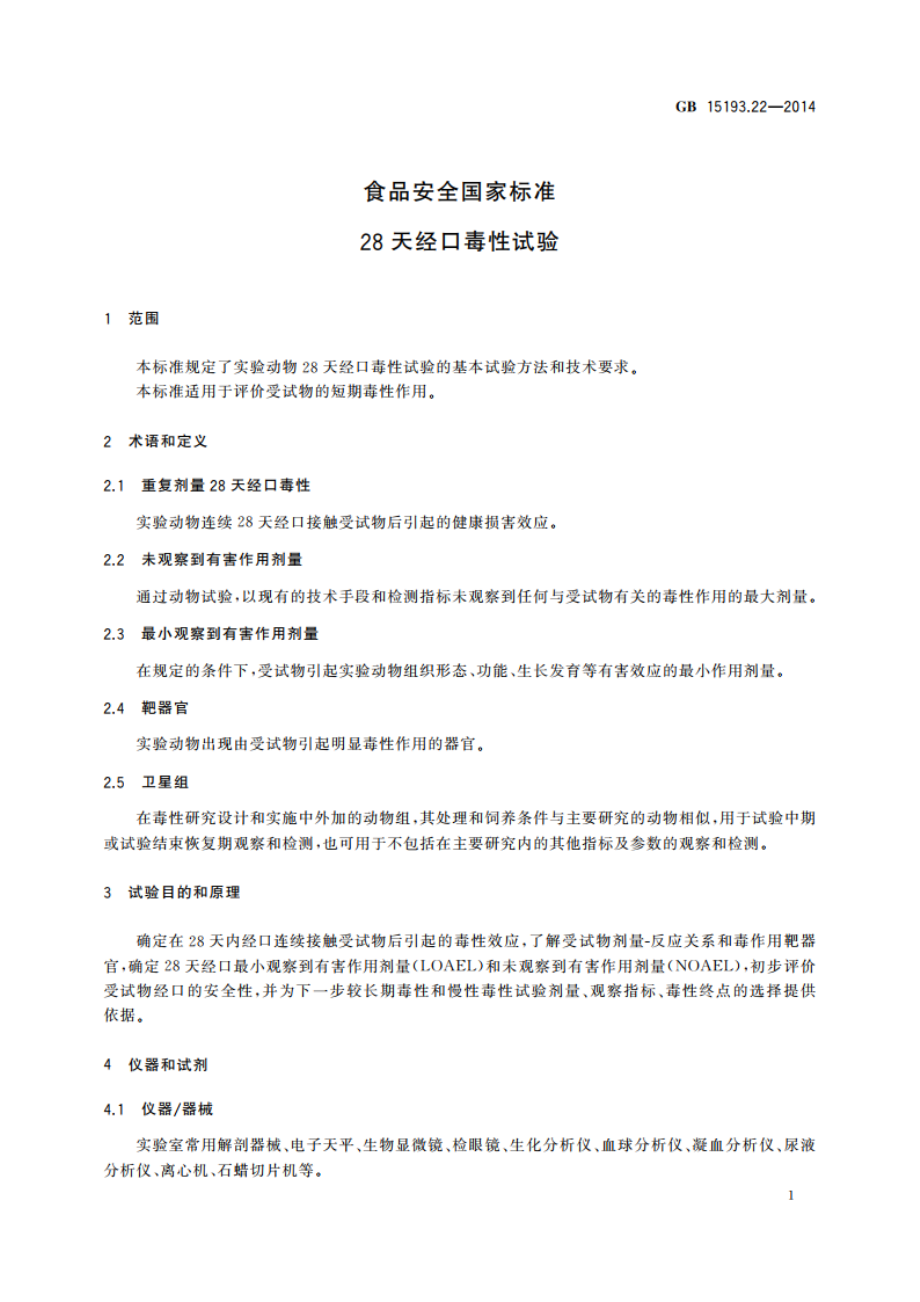 食品安全国家标准 28天经口毒性试验 GB 15193.22-2014.pdf_第2页