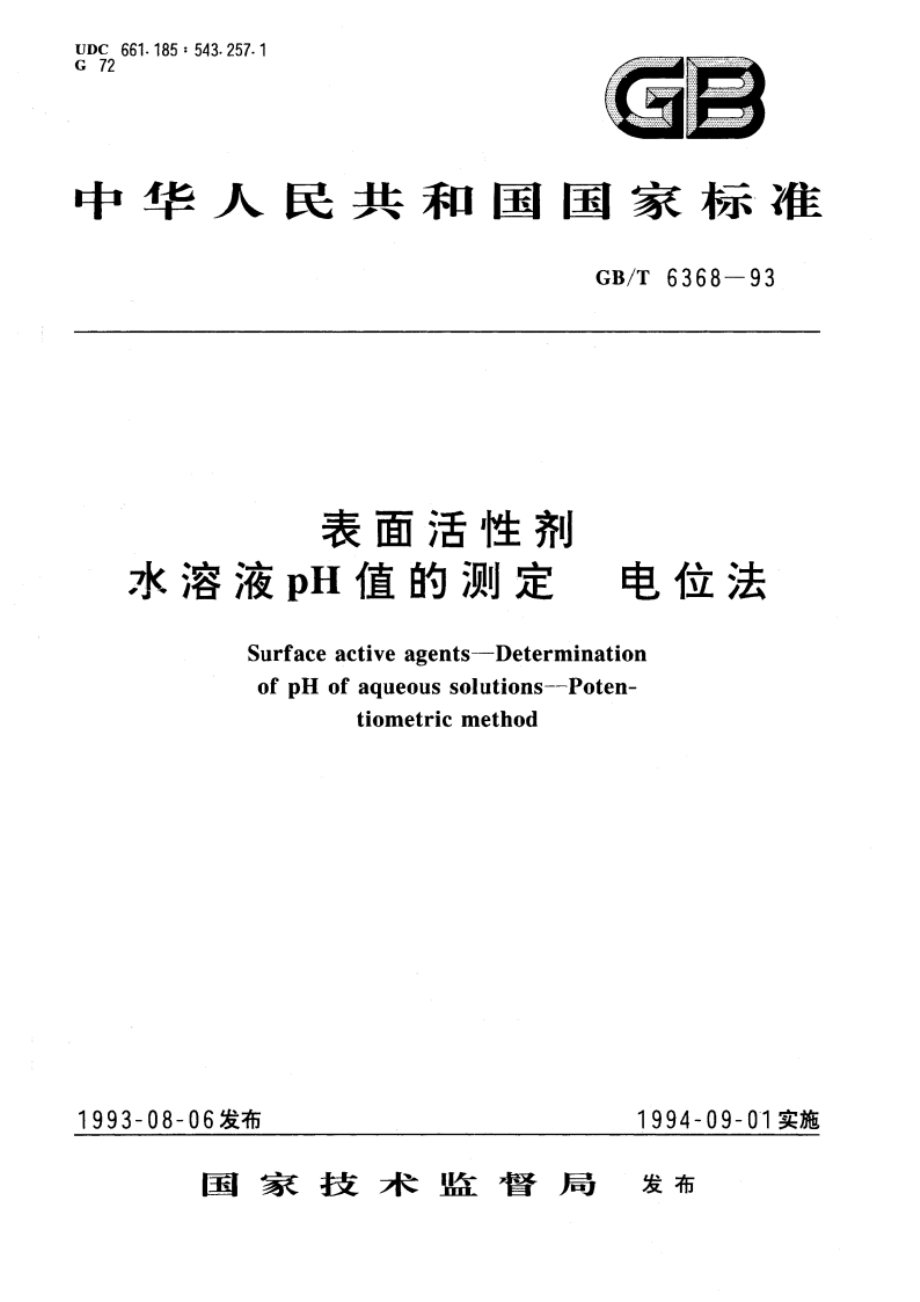 表面活性剂 水溶液pH值的测定 电位法 GBT 6368-1993.pdf_第1页