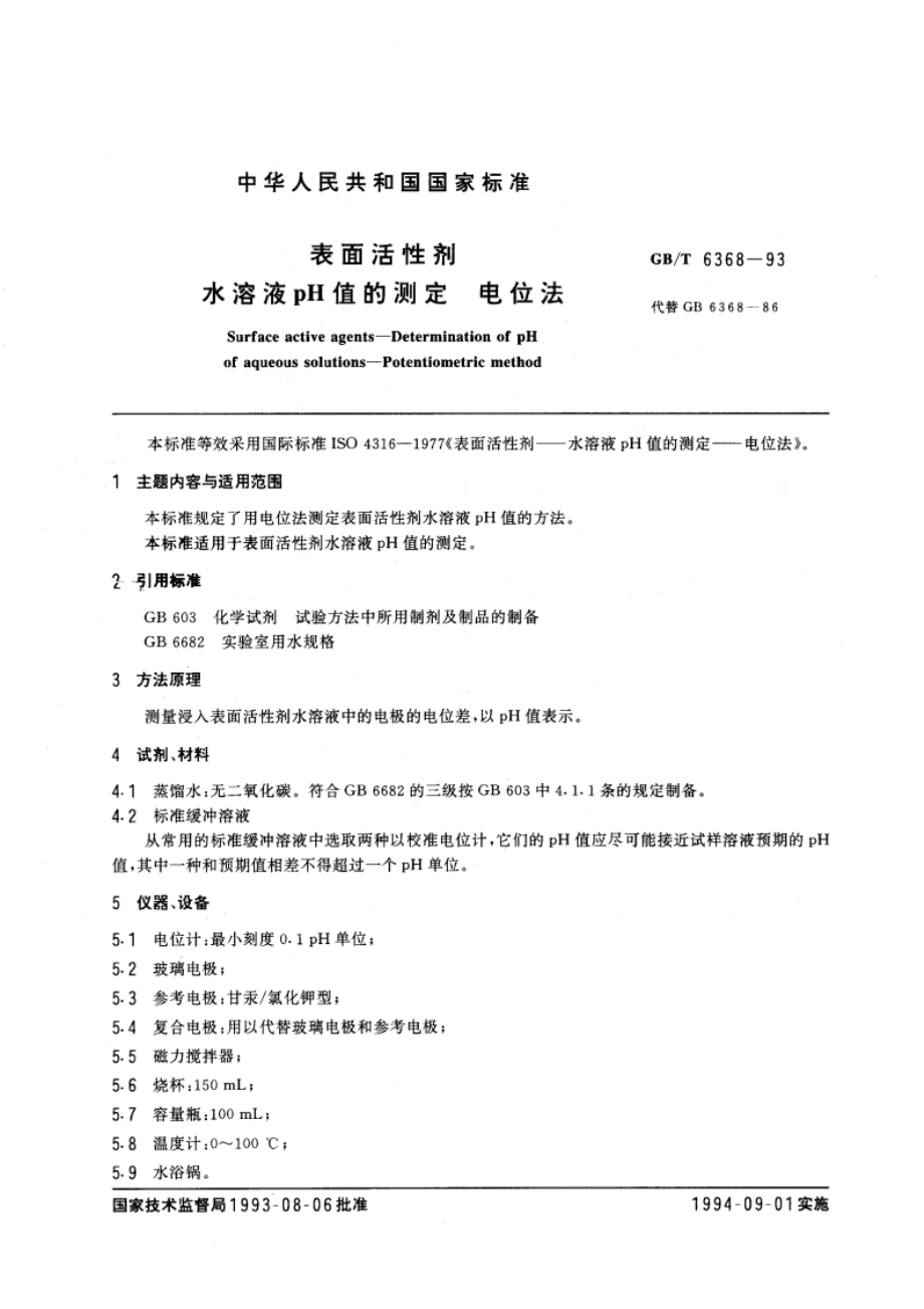 表面活性剂 水溶液pH值的测定 电位法 GBT 6368-1993.pdf_第3页