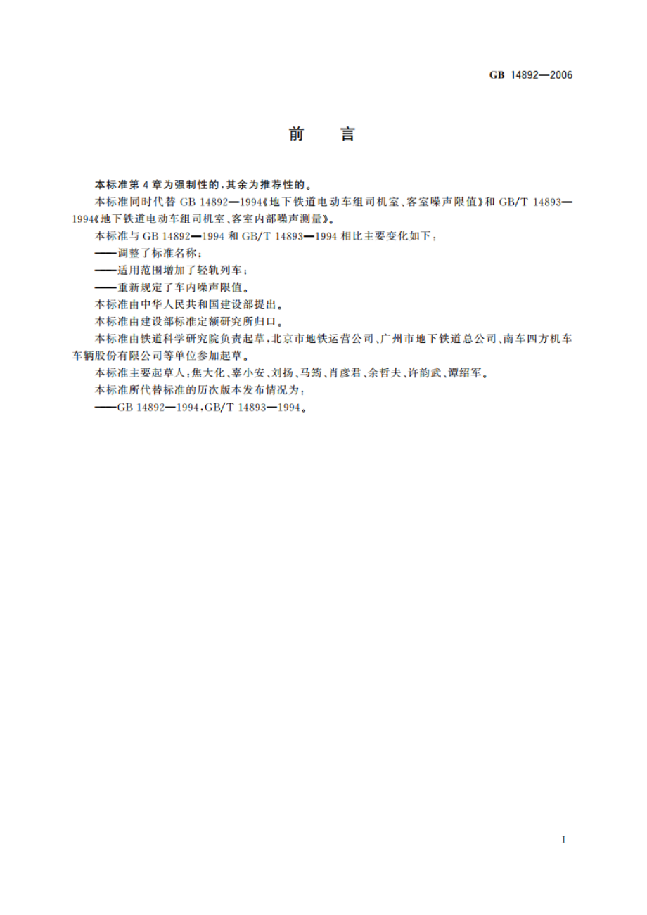 城市轨道交通列车噪声限值和测量方法 GB 14892-2006.pdf_第3页