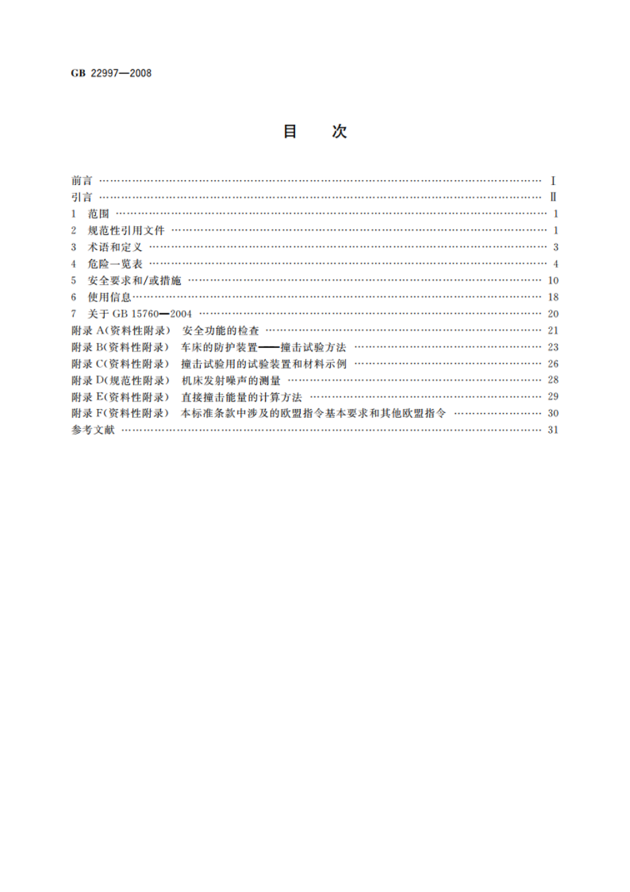 机床安全 小规格数控车床与车削中心 GB 22997-2008.pdf_第2页