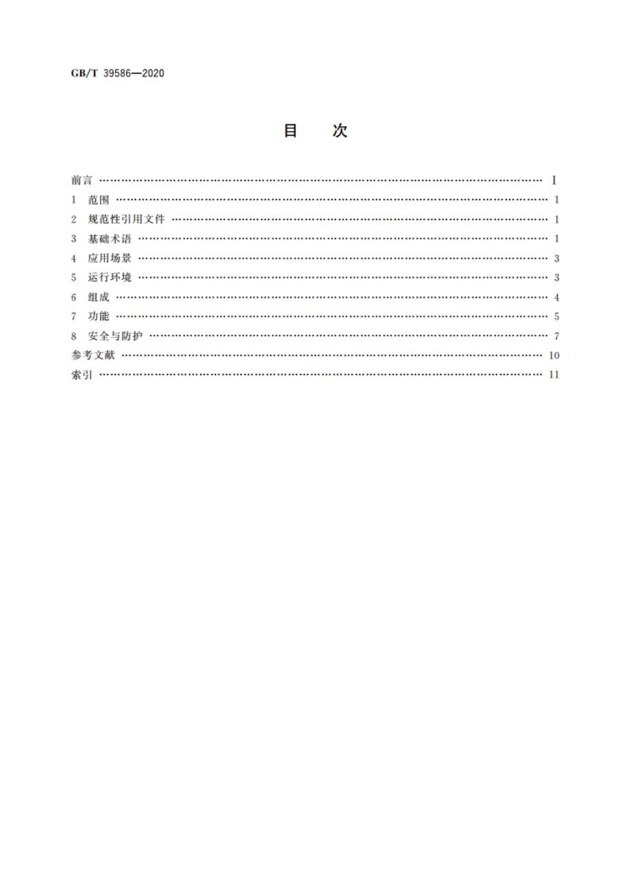 电力机器人术语 GBT 39586-2020.pdf_第2页